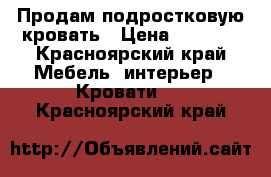 Продам подростковую кровать › Цена ­ 1 500 - Красноярский край Мебель, интерьер » Кровати   . Красноярский край